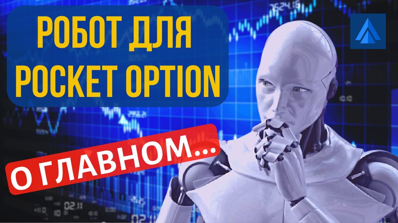 Pocket option robot. Робот pocket option. торговый робот покет опшен. покет опшн робот. отгадка робот.