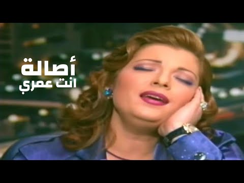 اصالة نصري تغني أم كلثوم انت عمري برنامج على الهواء مع عماد الدين اديب 1996  