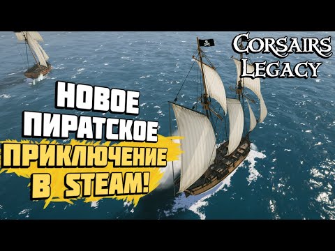 Corsairs Legacy | Новое пиратское приключение в Steam! | Геймплей и прохождение игры