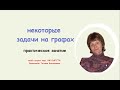 Некоторые задачи на графах. Практическое занятие.