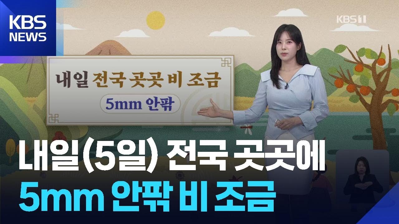 [날씨] 내일(5일) 전국 곳곳에 5mm 안팎 비 조금 / KBS  2025.10.04.