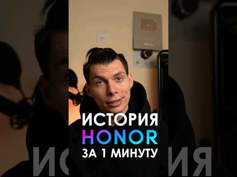 История Honor за