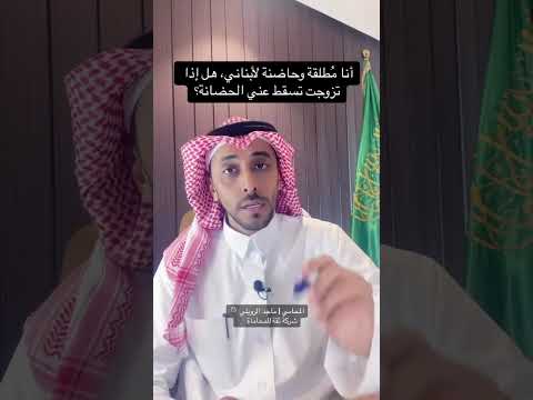 أنا م طلقة وحاضنة لأبنائي أولادي هل إذا تزوجت تسقط عني الحضانة المحامي ماجد الرويلي