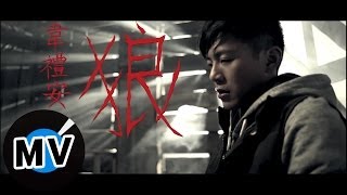 韋禮安Weibird Wei - 狼Wolves (官方版MV)