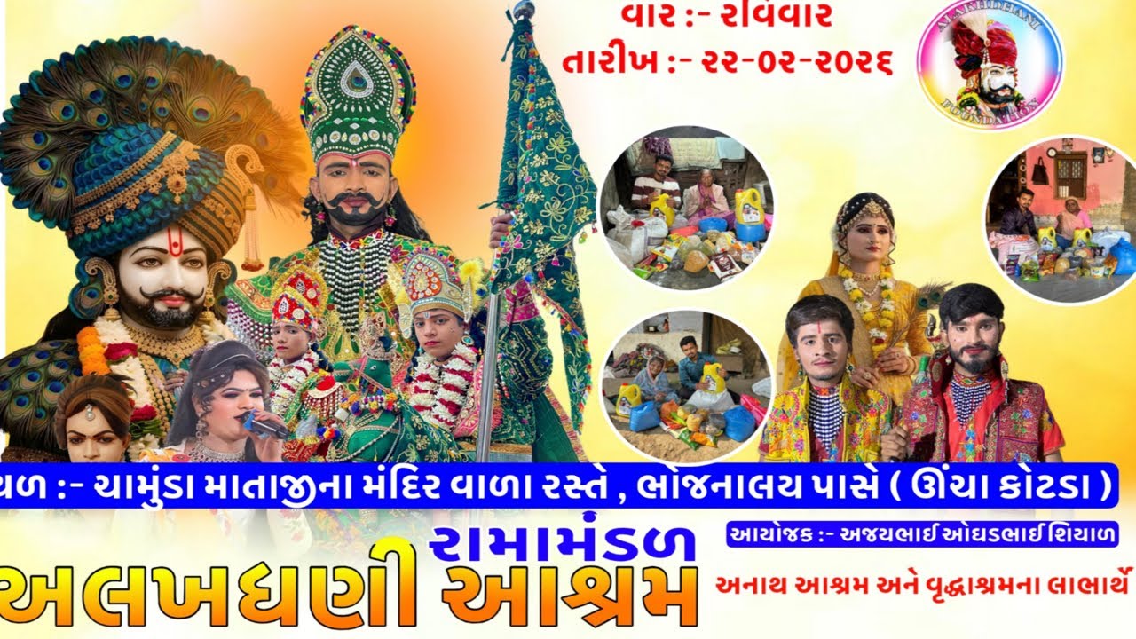 ગરીબ નિરાધાર લોકોની સેવામાં - અલખધણી આશ્રમ રામામંડળ - પાવઠી લાઇવ ઊંચા કોટડા આંગણે….