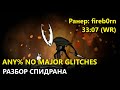 РАЗБОР МИРОВОГО РЕКОРДА ПО HOLLOW KNIGHT - СПИДРАН ANY% NO MAJOR GLITCHES