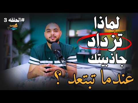 لماذا تصبح اكثر جاذبية عندما تبتعد إفعل هذه الاشياء