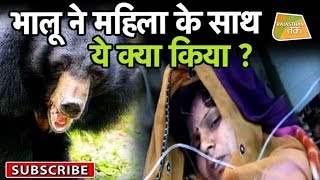 भालू ने महिला के साथ ये क्या किया ? | Rajasthan Tak