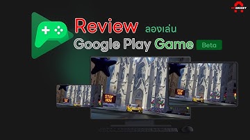 รีวิว Google Play game Beta บน PC อีมูแบบทางการของ google |  AAgadget
