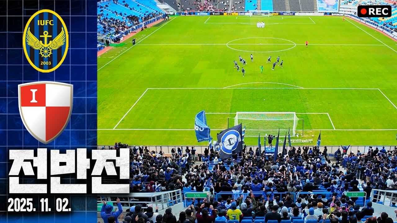 25.11.02. 인천유나이티드 VS 부산아이파크 [전반전] @인천축구전용