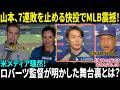 【山本由伸】「これが本物のエースだ…」7連敗中のドジャースを救った圧巻投球にMLB騒然！ロバーツ監督が明かした“ストッパー”の真意【日本語字幕】
