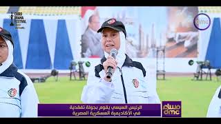 مساء dmc - رسائل الرئيس السيسي لمعلمات الأكاديمية العسكرية شكلوا من كل فكرة فريق عمل