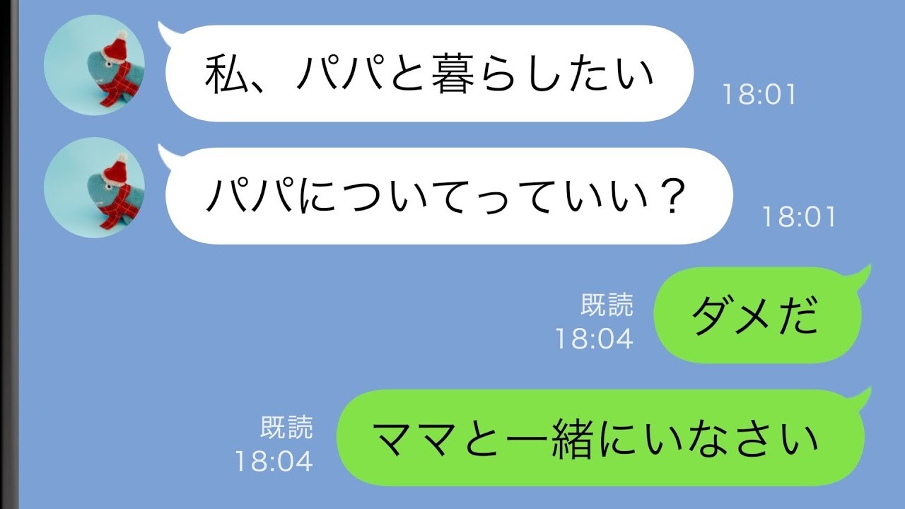 【LINE】妻と離婚することになると小6の娘「パパと暮らしたい」→俺は娘を拒絶して出て行った…【スカッと修羅場】