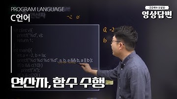 [Q&A] C언어 | 연산자, 함수 수행