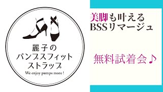 美脚も叶えるパンプスフィットストラップ　BSSリマージュ試着会