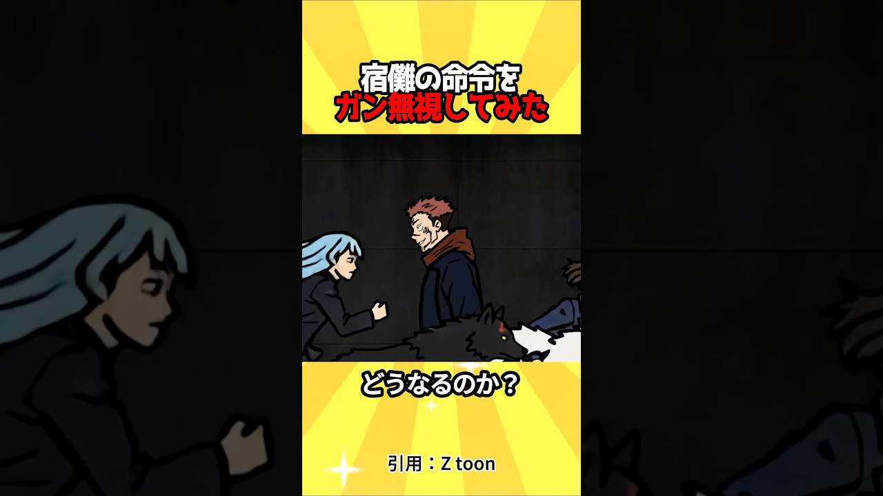 威厳がなさすぎる宿儺 #呪術廻戦 #アニメ