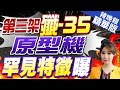 【張雅婷辣晚報】殲-35疑現第3架 新照曝陸航母艦載戰機新發展｜第三架殲-35原型機曝光 罕見展示機腹特徵｜郭正亮.蔡正元.栗正傑深度剖析?@CtiNews 精華版