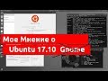 Мое мнение о Ubuntu 17.10[ПОДКАСТ]