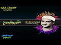 من روائع تغريدات الشيخ محمد صديق المنشاوي من سورة القمر والرحمن من روائع تغريدات الشيخ محمد صديق المنشاوي من سورة القمر والرحمن