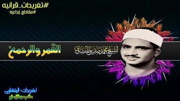 من روائع تغريدات الشيخ محمد صديق المنشاوي من سورة القمر والرحمن