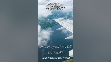 ويوم تشقق السماء بالغمام.. بصوت القارئ/معاذ بن سلطان شرف..