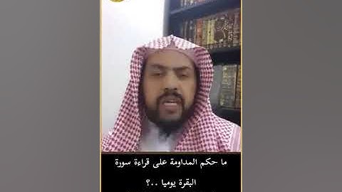 ما حكم المداومة على قراءة سورة البقرة يوميا ..؟ للشيخ وليد السعيدان حفظه الله تعالى