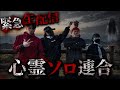 緊急生配信‼︎心霊ソロ連合リレー配信。