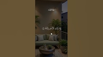 سورة الزلزلة بصوت الشيخ احمد بن علي العجمي تلاوة خاشعة ومؤثرة #قران_كريم #احمد_العجمي #تلاوة_خاشعة