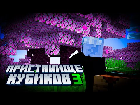 ПРИСТАНИЩЕ КУБИКОВ 3 - ТРЕЙЛЕР | МОЙ МАЙНКРАФТ СЕРВЕР (feat. Kompot)