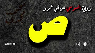 سورة ص | رواية السوسي عن أبي عمرو💛| القارئ محمد مجدي