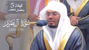 ليلة راائعة بتنوع المقامات لغرّيد الحرم د. ياسر الدوسري من سورة آل عمران | ليلة 5 رمضان 1443هـ