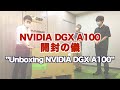 NVIDIA DGX A100 開封の儀