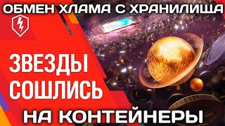 ЗВЕЗДЫ СОШЛИСЬ! | ОБМЕН СЕРЕБРА И БУСТЕРОВ НА КОНТЕЙНЕРЫ? | WOT BLITZ | Lime