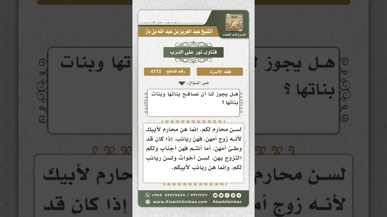 4773 - حكم الربيبة بالنسبة لأولاد الزوج - نور على الدرب