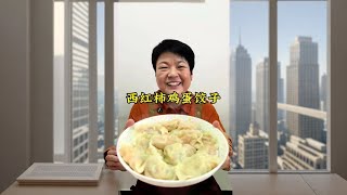 西红柿鸡蛋饺子 现在是西红柿大量上市的季节，买了点包饺子吃#西红柿鸡蛋饺子 #包饺子 #西红柿饺子 #手工饺子