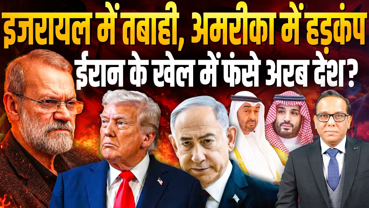 Israel में तबाही, America में हड़कंप, Iran के खेल में फँसे अरब देश? || Ashok Kumar Pandey