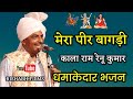 Mera peer bagadi l guga jahar veer ji superhit bhajan l kala ram renu kumar l guga peer ji bhajan