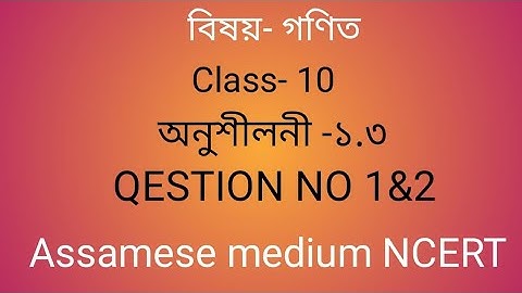 Class 10 Maths Chapter 1 Exercise 1.3 // Assamese video