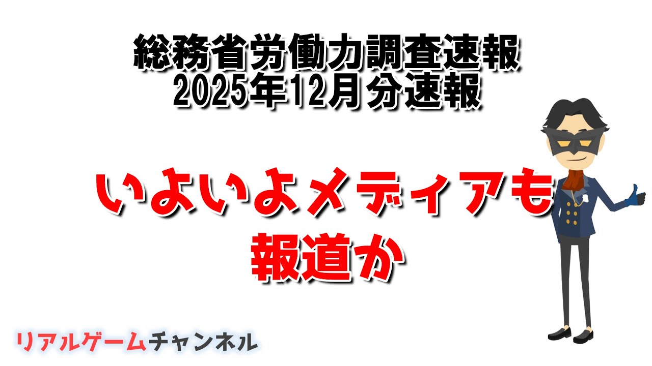 【総務省労働力調査速報】いよいよメディアも報道か【リアルゲームチャンネル】