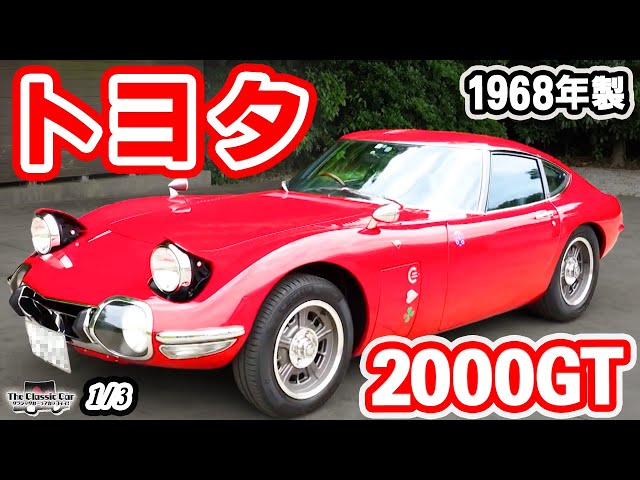 限定337台生産】トヨタ2000GT 1968年製【The Classic Car】1/3