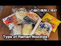 ラーメンの麺の種類と嗜好/ What type of Noodle do you like?