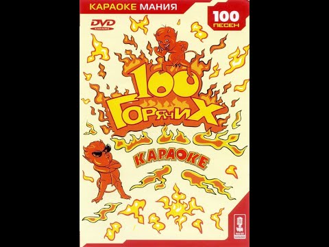 Обзор на диск Караоке Мания 100 горячих 2005 DVD 5