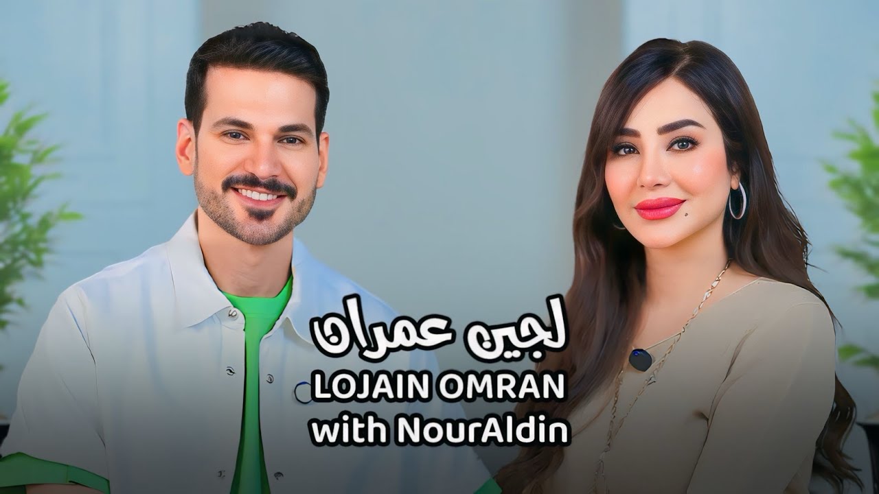 Lojain Omran with NourAldin EP9  لجين عمران - كيف قابلت مخها لأول مرة  ؟