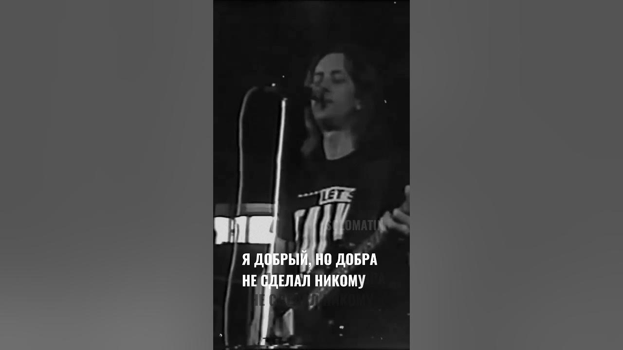 Песня добрый но добра не сделал никому. Песня добрый но добра не сделал никому