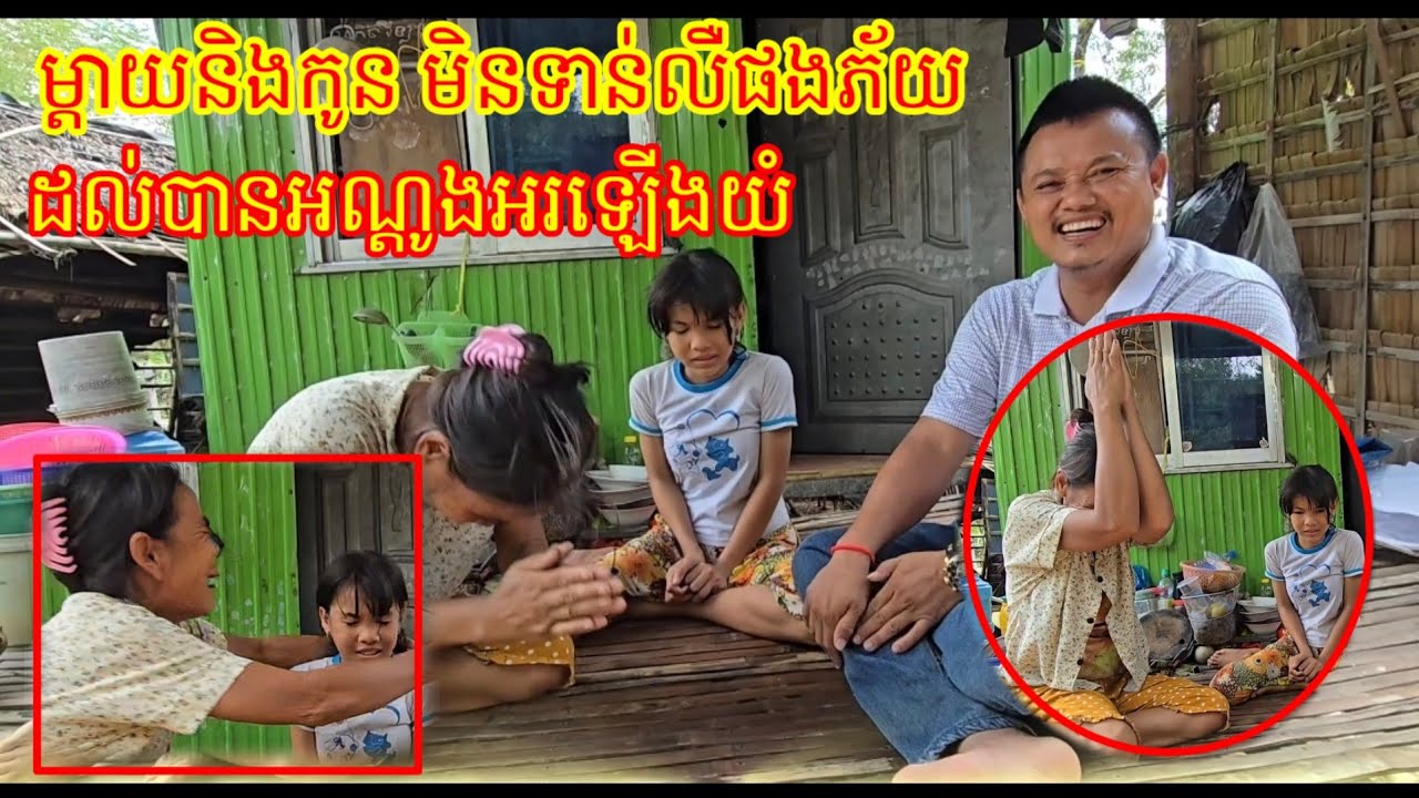 ម្តាយនិងកូន មិនទាន់បានលឺផងភ័យ ដល់លឺថាបានអណ្តូងទឹកភ្លាម ម្តាយនិងកូន យំ