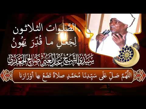 الصلوات الثلاثون لجعل ما قدر يهون لسيدى عبد الغنى صالح الجعفرى بصوت الشيخ مصطفى شاذلى