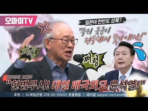 &amp;quot;헌법무시! 대일 매국외교 윤석열!&amp;quot; 이부영의 촛불 사자후 &amp;quot;일본이 한반도 상륙? 우리 국군이 전투해서 쫓아내자!&amp;quot;