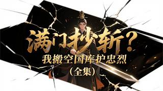 一口气看完《满门抄斩？我搬空国库护忠烈》全集，穿国公府遭抄家，重生丫鬟泣诉满门死局！若忠良沦为皇权鱼肉，退让岂非等死？他夜探深宫搬空国库，散布谣言搞崩帝后。手握空间立誓：这流放死局，我破定了！