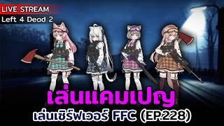 [Live] Left 4 Dead 2 : เล่นเซิร์ฟเวอร์ FFC (EP.228) | เล่นแคมเปญ