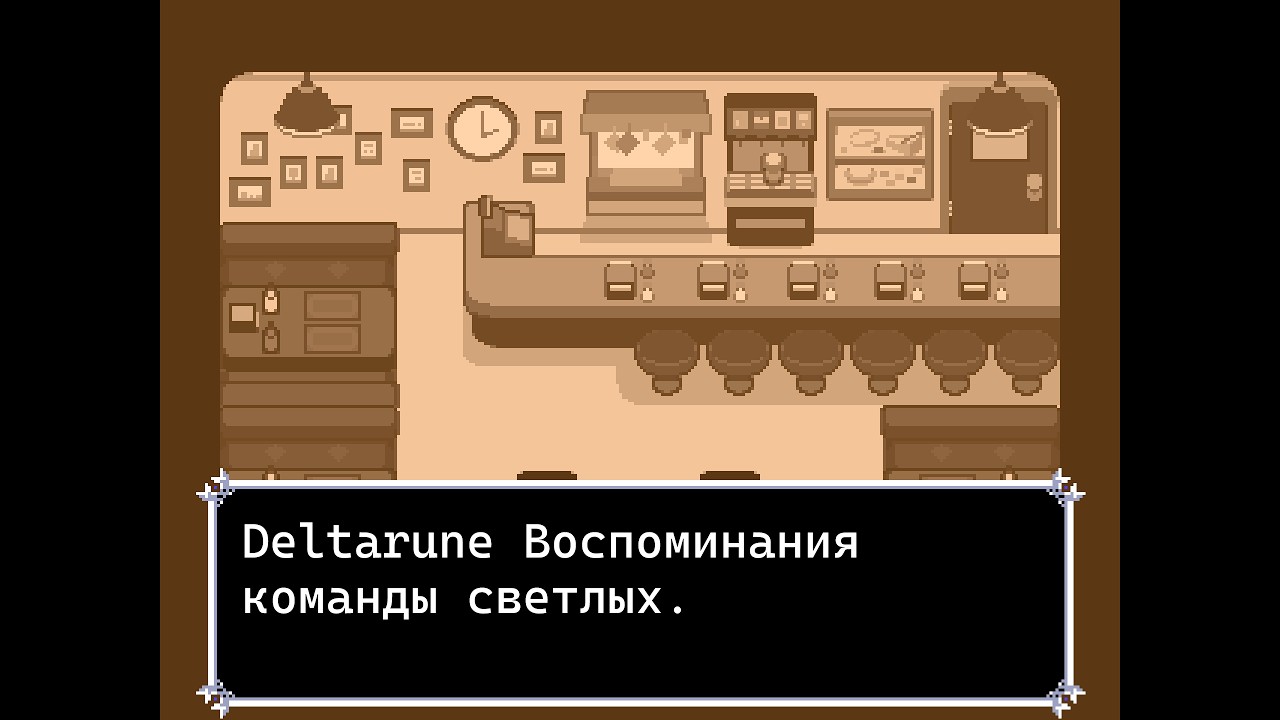 Deltarune Воспоминания команды светлых.